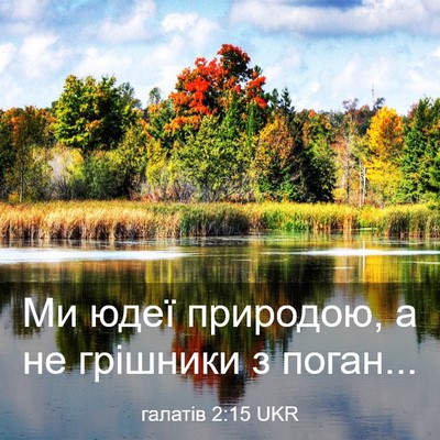 Picture 03 - галатів 2:15 UKR - Ми юдеї природою, а не - Bible Verse Picture