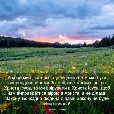 Picture 03 - галатів 2:16 UKR - А коли ми дізнались, що - Bible Verse Picture