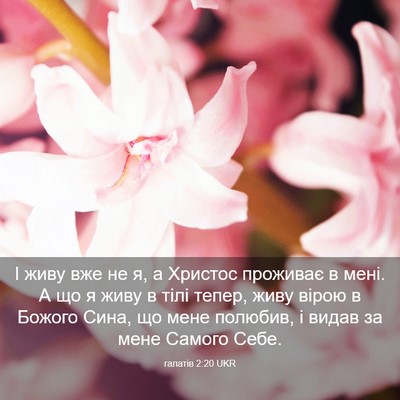 Picture 03 - галатів 2:20 UKR - І живу вже не я, а Христос - Bible Verse Picture