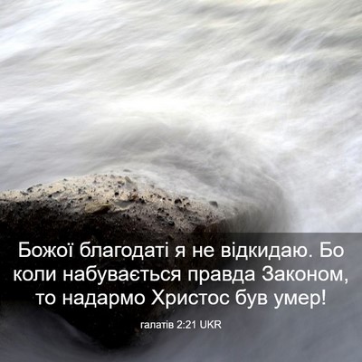 Picture 03 - галатів 2:21 UKR - Божої благодаті я не - Bible Verse Picture