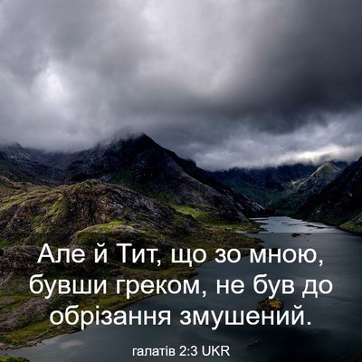 Picture 03 - галатів 2:3 UKR - Але й Тит, що зо мною, бувши - Bible Verse Picture