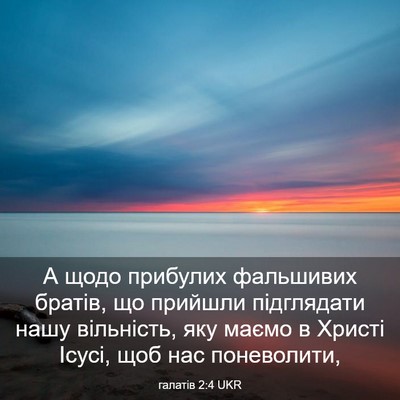 Picture 03 - галатів 2:4 UKR - А щодо прибулих фальшивих - Bible Verse Picture