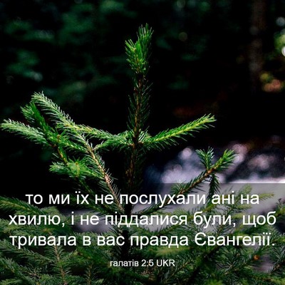 Picture 03 - галатів 2:5 UKR - то ми їх не послухали ані - Bible Verse Picture