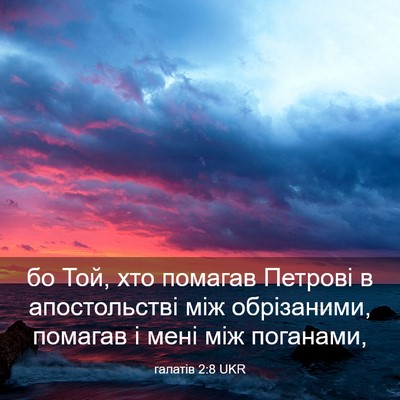 Picture 03 - галатів 2:8 UKR - бо Той, хто помагав Петрові - Bible Verse Picture