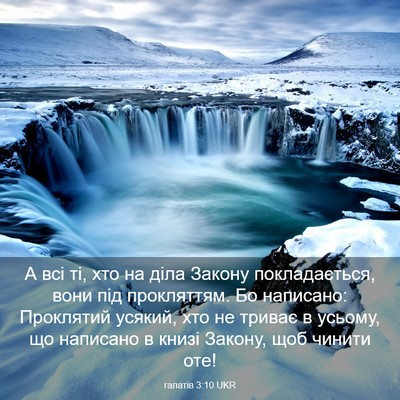 Picture 03 - галатів 3:10 UKR - А всі ті, хто на діла Закону - Bible Verse Picture