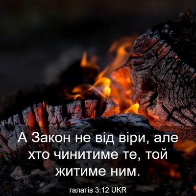Picture 03 - галатів 3:12 UKR - А Закон не від віри, але хто - Bible Verse Picture