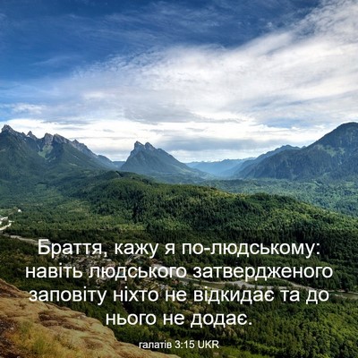 Picture 03 - галатів 3:15 UKR - Браття, кажу я - Bible Verse Picture