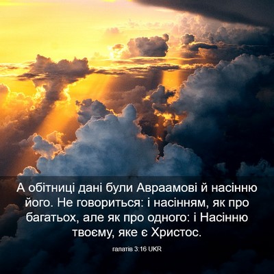 Picture 03 - галатів 3:16 UKR - А обітниці дані були - Bible Verse Picture