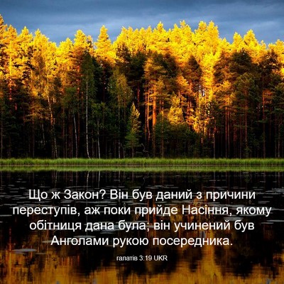 Picture 03 - галатів 3:19 UKR - Що ж Закон? Він був даний з - Bible Verse Picture
