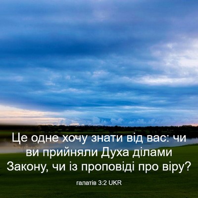Picture 03 - галатів 3:2 UKR - Це одне хочу знати від вас: - Bible Verse Picture