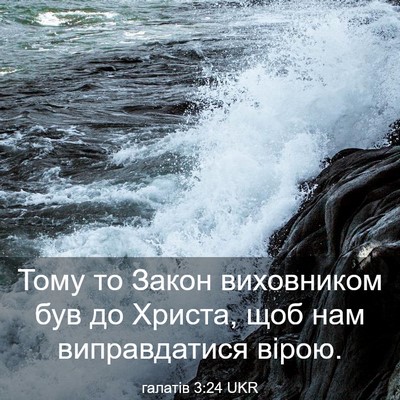Picture 03 - галатів 3:24 UKR - Тому то Закон виховником - Bible Verse Picture