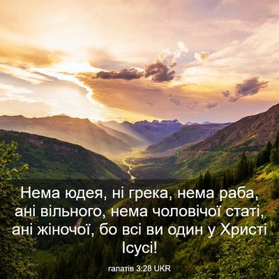 Picture 03 - галатів 3:28 UKR - Нема юдея, ні грека, нема - Bible Verse Picture