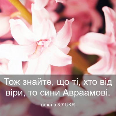 Picture 03 - галатів 3:7 UKR - Тож знайте, що ті, хто від - Bible Verse Picture