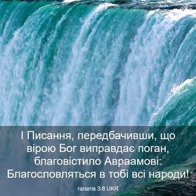 Picture 03 - галатів 3:8 UKR - І Писання, передбачивши, що - Bible Verse Picture