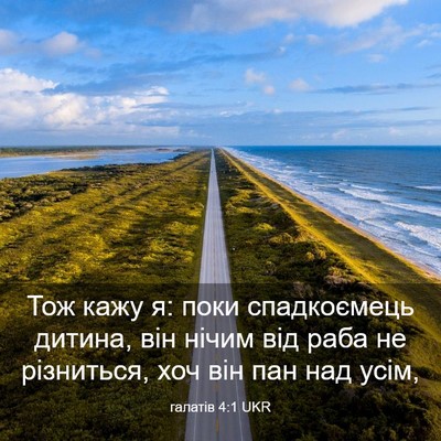 Picture 03 - галатів 4:1 UKR - Тож кажу я: поки - Bible Verse Picture