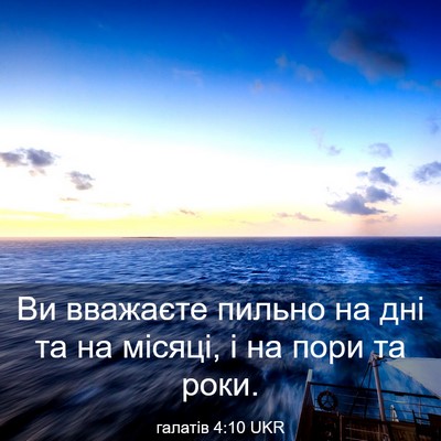 Picture 03 - галатів 4:10 UKR - Ви вважаєте пильно на дні - Bible Verse Picture