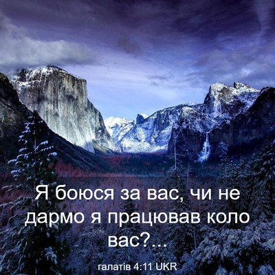 Picture 03 - галатів 4:11 UKR - Я боюся за вас, чи не дармо - Bible Verse Picture