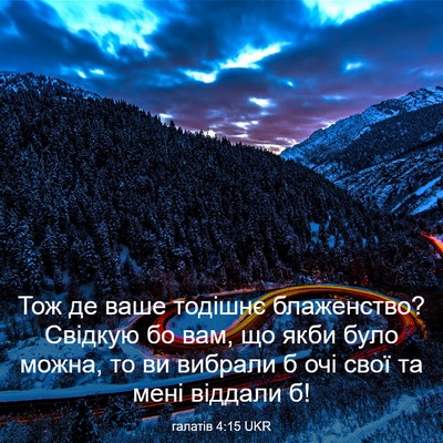 Picture 03 - галатів 4:15 UKR - Тож де ваше тодішнє - Bible Verse Picture
