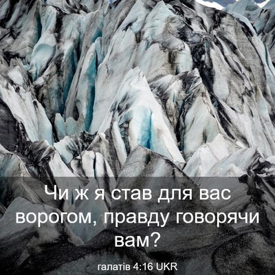 Picture 03 - галатів 4:16 UKR - Чи ж я став для вас ворогом, - Bible Verse Picture