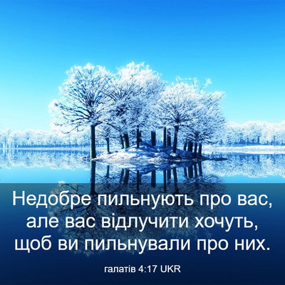 Picture 03 - галатів 4:17 UKR - Недобре пильнують про вас, - Bible Verse Picture