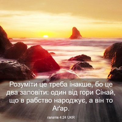 Picture 03 - галатів 4:24 UKR - Розуміти це треба інакше, - Bible Verse Picture