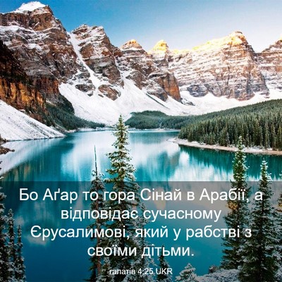Picture 03 - галатів 4:25 UKR - Бо Аґар то гора Сінай в - Bible Verse Picture
