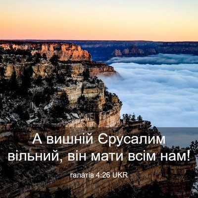 Picture 03 - галатів 4:26 UKR - А вишній Єрусалим вільний, - Bible Verse Picture