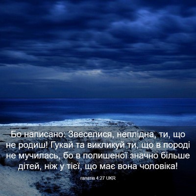 Picture 03 - галатів 4:27 UKR - Бо написано: Звеселися, - Bible Verse Picture