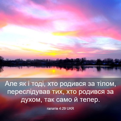Picture 03 - галатів 4:29 UKR - Але як і тоді, хто родився - Bible Verse Picture