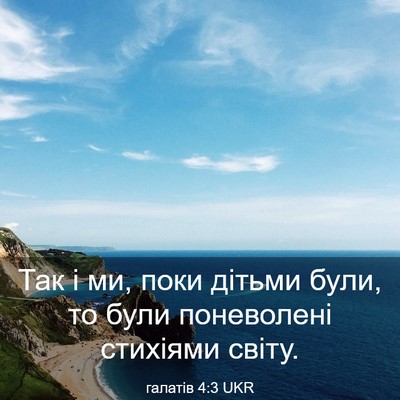 Picture 03 - галатів 4:3 UKR - Так і ми, поки дітьми були, - Bible Verse Picture