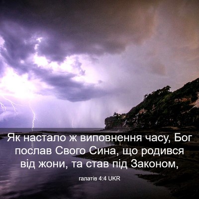 Picture 03 - галатів 4:4 UKR - Як настало ж виповнення - Bible Verse Picture