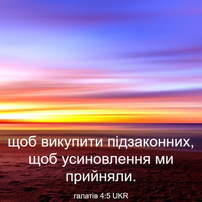 Picture 03 - галатів 4:5 UKR - щоб викупити підзаконних, - Bible Verse Picture