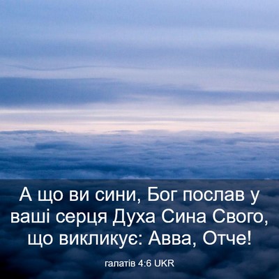 Picture 03 - галатів 4:6 UKR - А що ви сини, Бог послав у - Bible Verse Picture