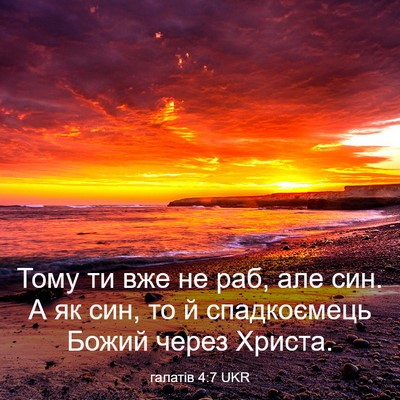 Picture 03 - галатів 4:7 UKR - Тому ти вже не раб, але син. - Bible Verse Picture