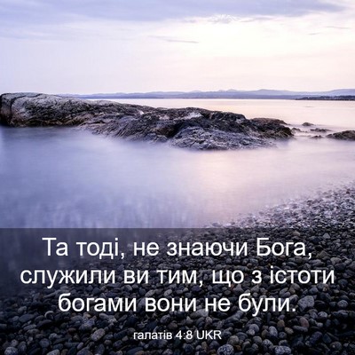 Picture 03 - галатів 4:8 UKR - Та тоді, не знаючи Бога, - Bible Verse Picture