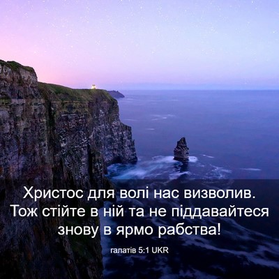 Picture 03 - галатів 5:1 UKR - Христос для волі нас - Bible Verse Picture