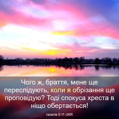 Picture 03 - галатів 5:11 UKR - Чого ж, браття, мене ще - Bible Verse Picture