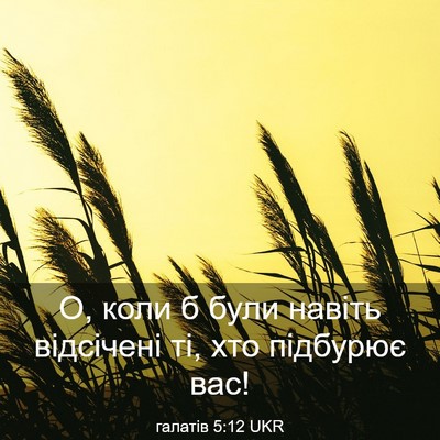 Picture 03 - галатів 5:12 UKR - О, коли б були навіть - Bible Verse Picture