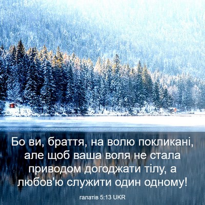 Picture 03 - галатів 5:13 UKR - Бо ви, браття, на волю - Bible Verse Picture