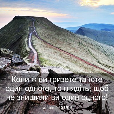 Picture 03 - галатів 5:15 UKR - Коли ж ви гризете та їсте - Bible Verse Picture