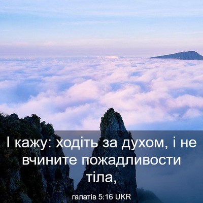 Picture 03 - галатів 5:16 UKR - І кажу: ходіть за духом, і - Bible Verse Picture