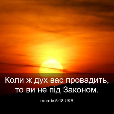 Picture 03 - галатів 5:18 UKR - Коли ж дух вас провадить, - Bible Verse Picture
