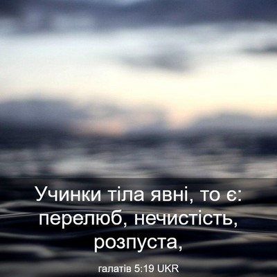 Picture 03 - галатів 5:19 UKR - Учинки тіла явні, то є: - Bible Verse Picture