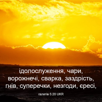 Picture 03 - галатів 5:20 UKR - ідолослуження, чари, - Bible Verse Picture