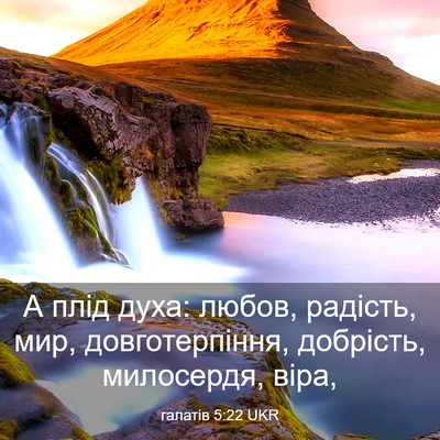 Picture 03 - галатів 5:22 UKR - А плід духа: любов, радість, - Bible Verse Picture
