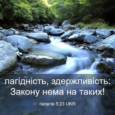 Picture 03 - галатів 5:23 UKR - лагідність, здержливість: - Bible Verse Picture