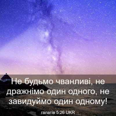 Picture 03 - галатів 5:26 UKR - Не будьмо чванливі, не - Bible Verse Picture