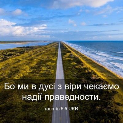 Picture 03 - галатів 5:5 UKR - Бо ми в дусі з віри чекаємо - Bible Verse Picture