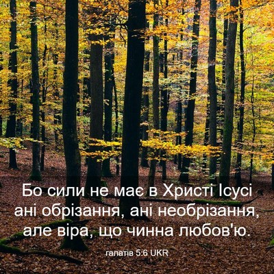 Picture 03 - галатів 5:6 UKR - Бо сили не має в Христі - Bible Verse Picture