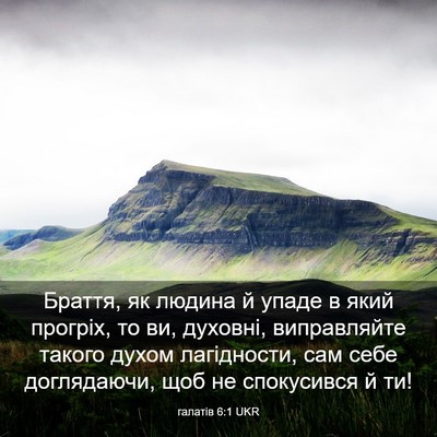 Picture 03 - галатів 6:1 UKR - Браття, як людина й упаде в - Bible Verse Picture